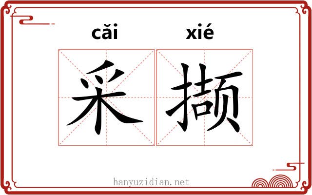 采撷 采撷