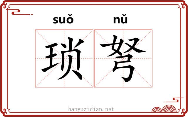 琐弩