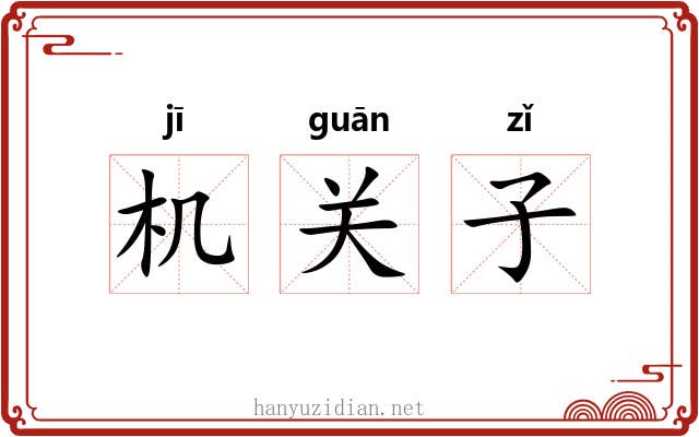 机关子