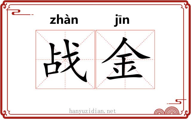 战金 战金