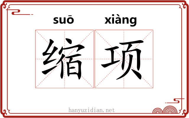 缩项