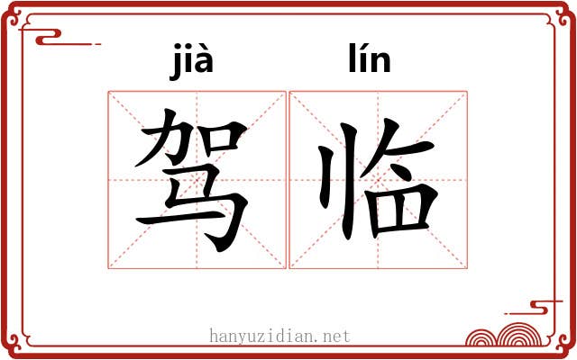 驾临 驾临