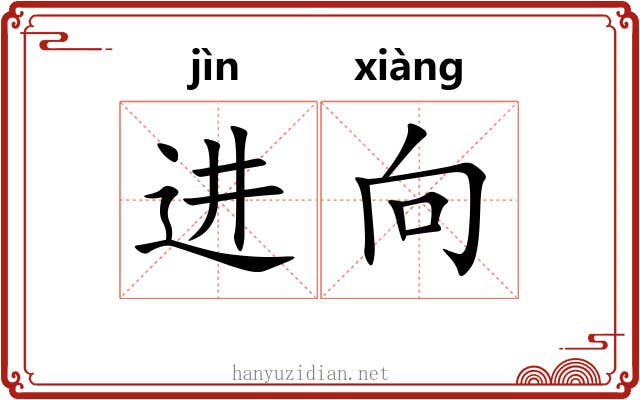 进向