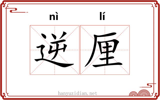 逆厘 逆厘