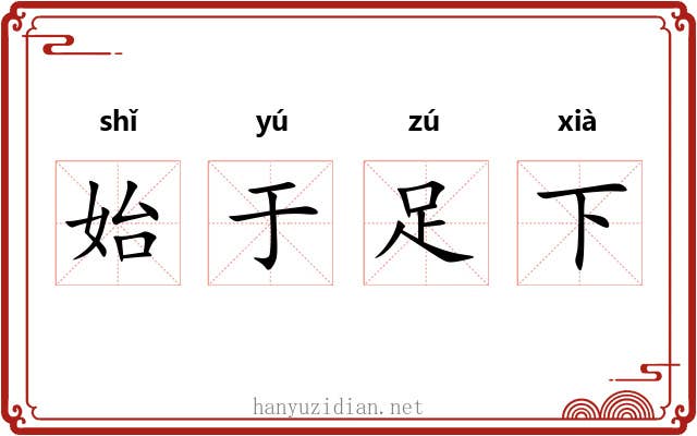 始于足下 始于足下