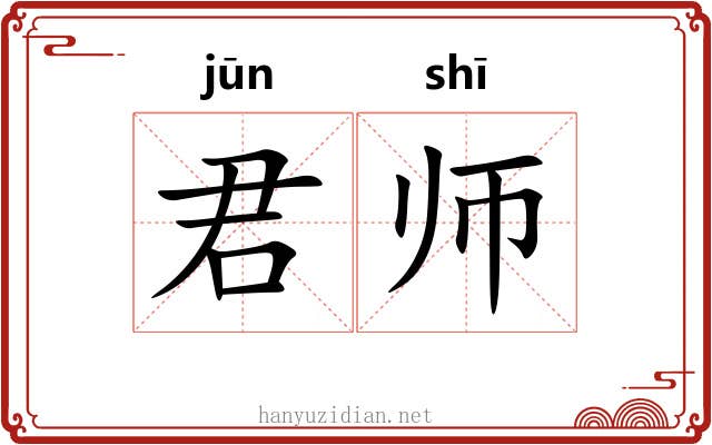 君师 君师