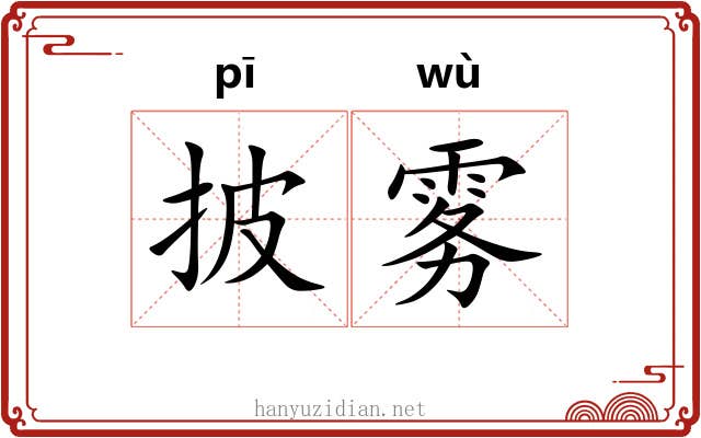 披雾