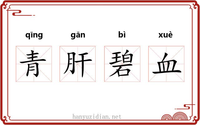 青肝碧血 青肝碧血