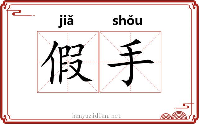 假手 假手