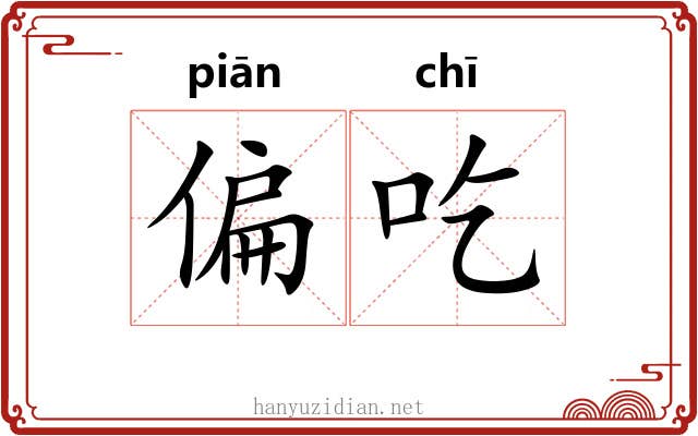 偏吃 偏吃