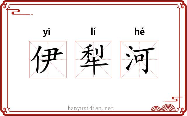 伊犁河