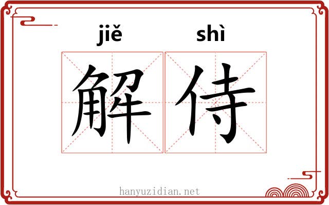 解侍