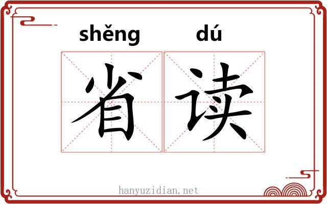 省读
