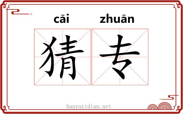 猜专