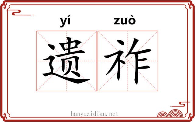 遗祚