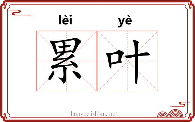累叶 累叶