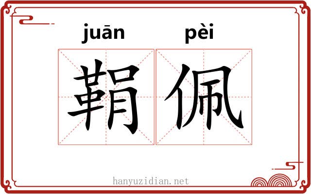 鞙佩