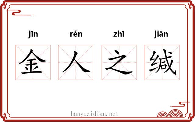 金人之缄 金人之缄