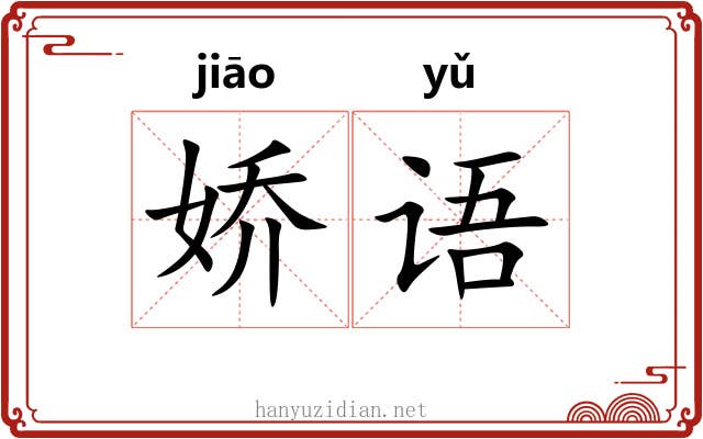 娇语