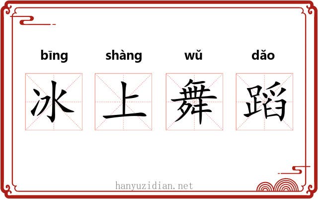 冰上舞蹈 冰上舞蹈
