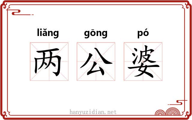 两公婆