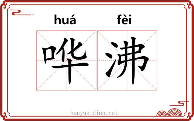 哗沸