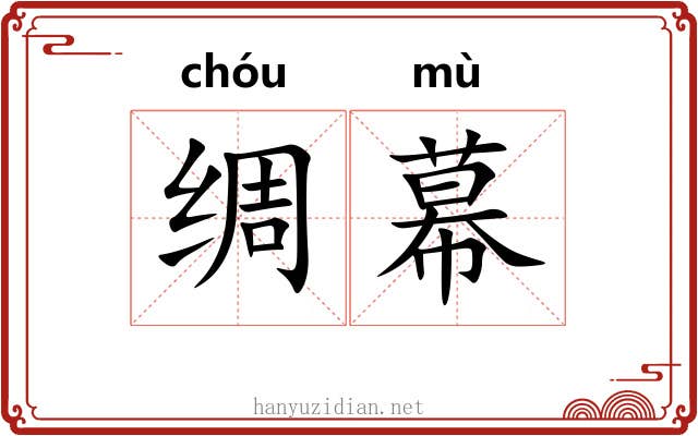 绸幕 绸幕