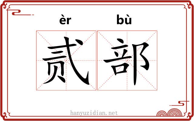 贰部