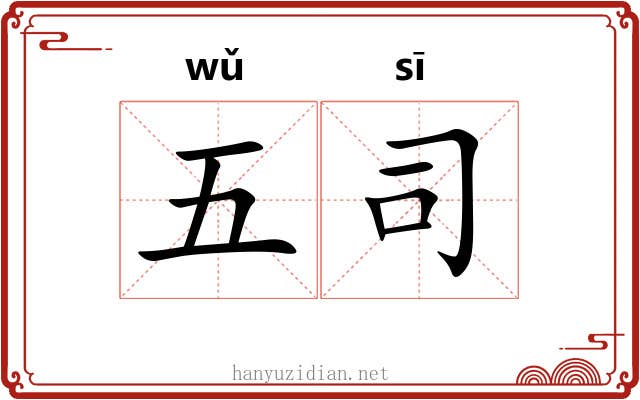 五司 五司