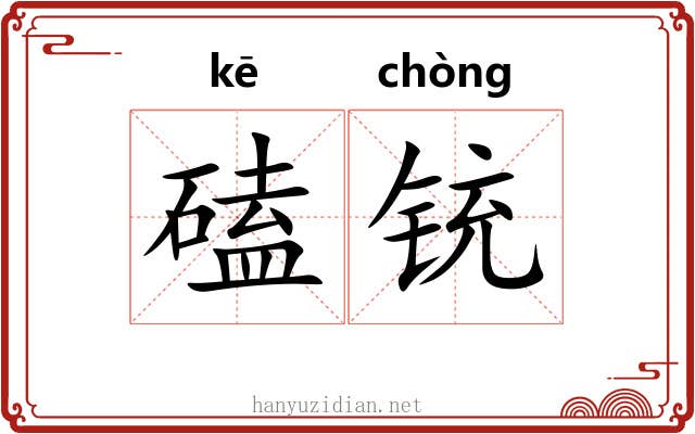 磕铳