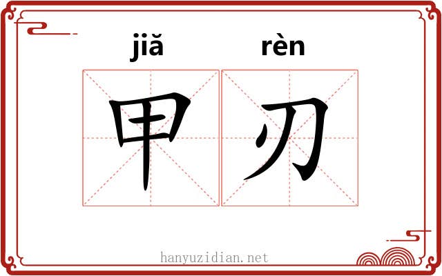 甲刃 甲刃