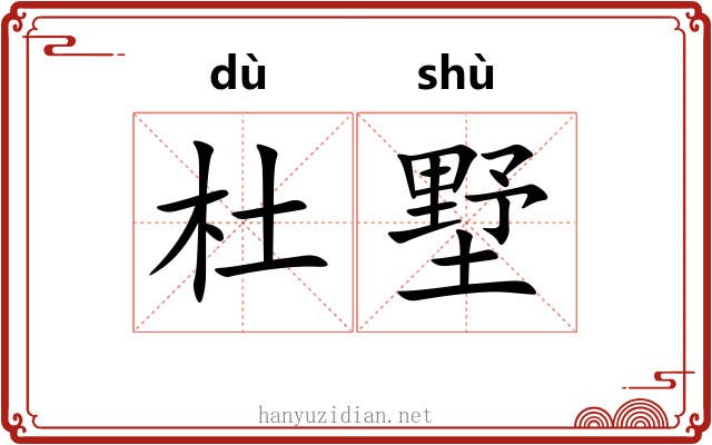 杜墅
