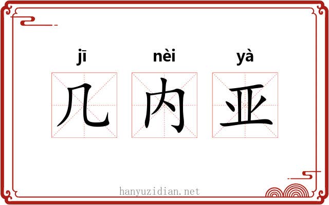 几内亚 几内亚