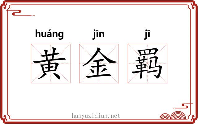黄金羁 黄金羁