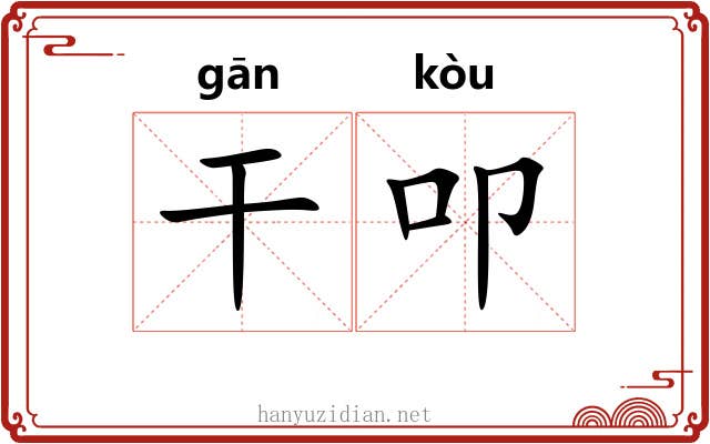 干叩 干叩