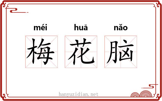 梅花脑 梅花脑