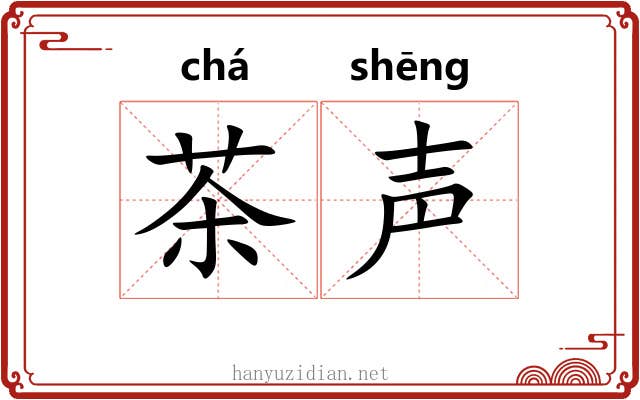 茶声 茶声