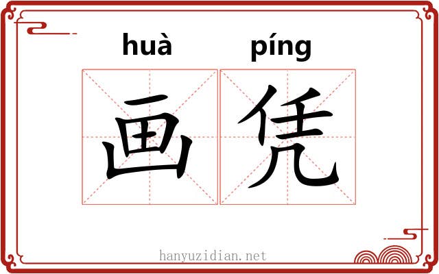 画凭 画凭