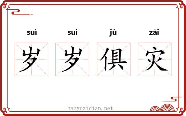 岁岁俱灾 岁岁俱灾