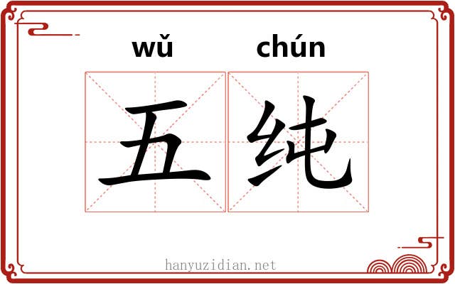 五纯