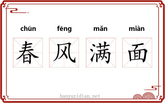 春风满面