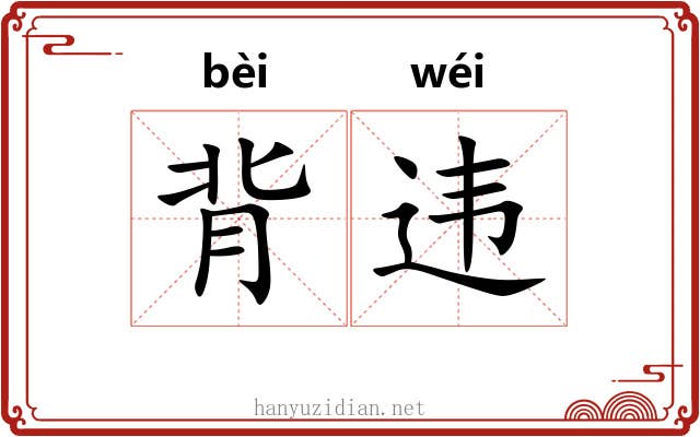 背违