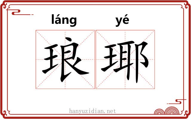 琅瑘