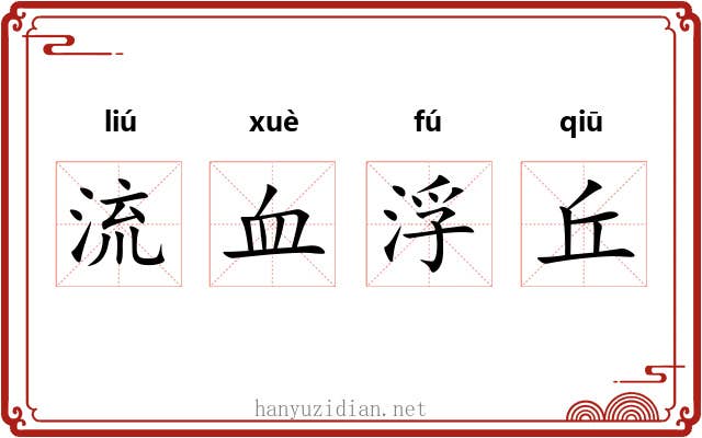 流血浮丘 流血浮丘