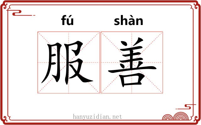 服善