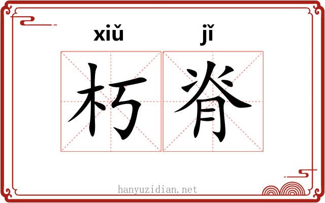 朽脊