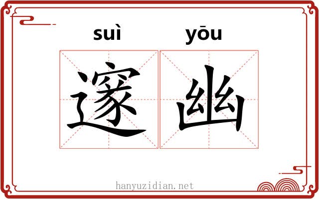 邃幽