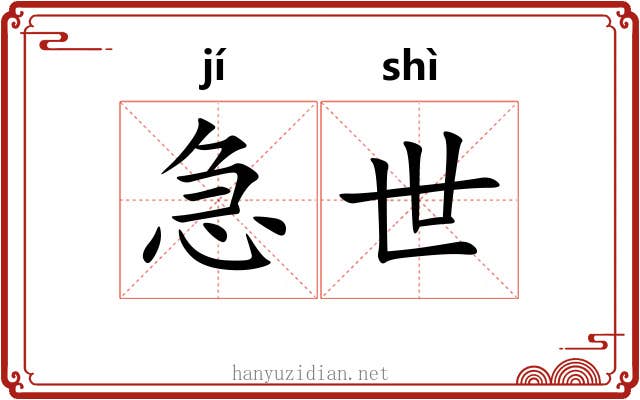 急世 急世