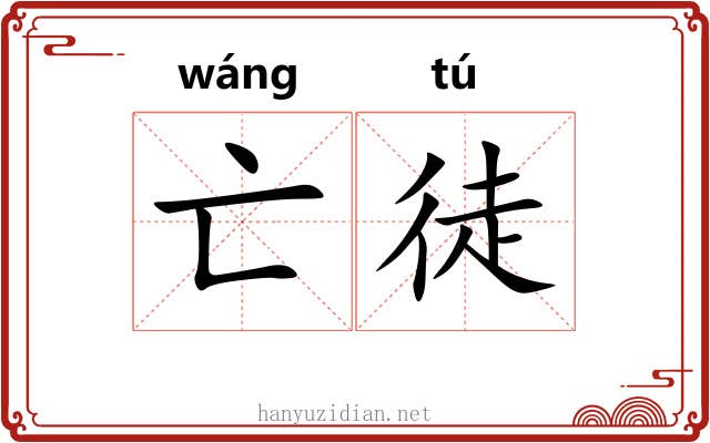 亡徒