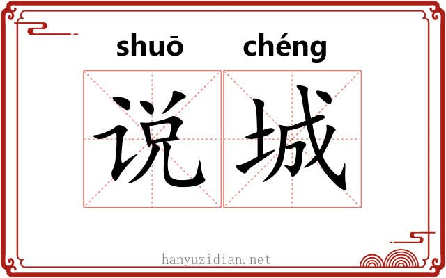 说城